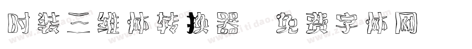 时装三维体转换器字体转换