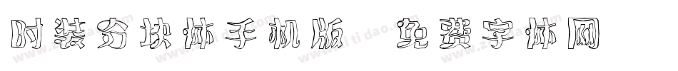 时装分块体手机版字体转换
