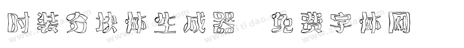 时装分块体生成器字体转换