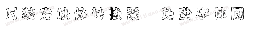 时装分块体转换器字体转换