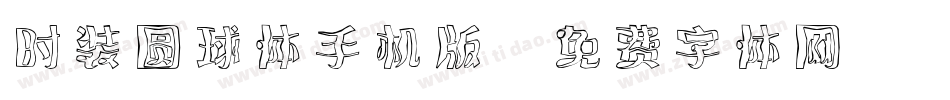 时装圆球体手机版字体转换