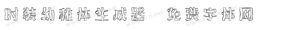 时装幼稚体生成器字体转换