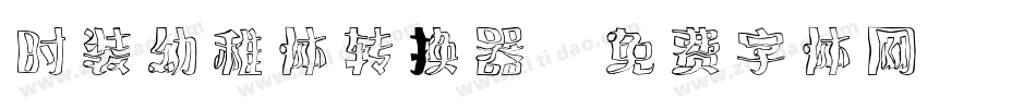 时装幼稚体转换器字体转换