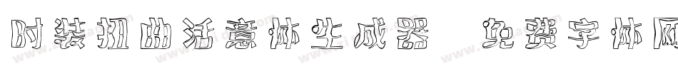 时装扭曲活意体生成器字体转换