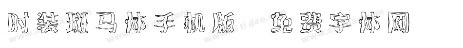 时装斑马体手机版字体转换