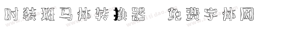 时装斑马体转换器字体转换