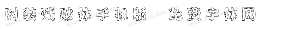 时装残破体手机版字体转换