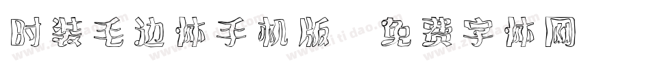 时装毛边体手机版字体转换