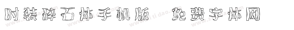 时装碎石体手机版字体转换