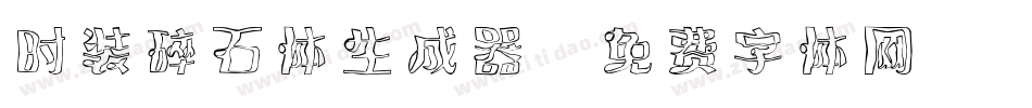 时装碎石体生成器字体转换