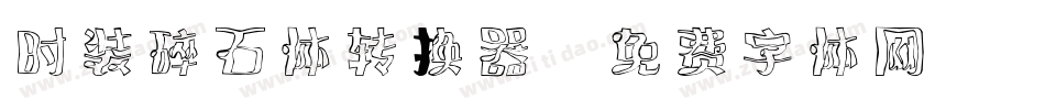 时装碎石体转换器字体转换