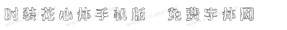 时装花心体手机版字体转换