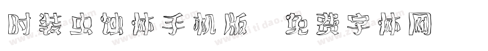 时装虫蚀体手机版字体转换