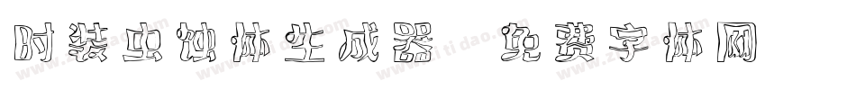 时装虫蚀体生成器字体转换
