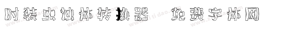 时装虫蚀体转换器字体转换