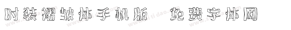 时装褶皱体手机版字体转换