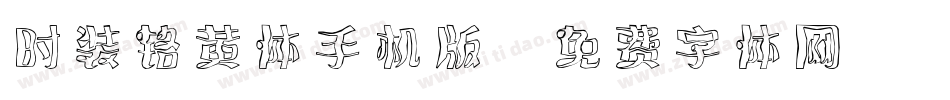 时装铬黄体手机版字体转换
