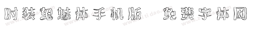 时装鬼魅体手机版字体转换