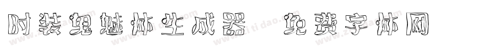 时装鬼魅体生成器字体转换