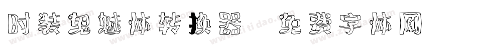 时装鬼魅体转换器字体转换
