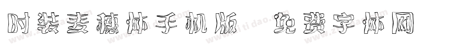 时装麦穗体手机版字体转换