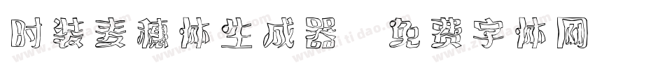 时装麦穗体生成器字体转换