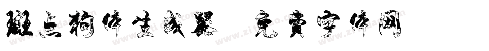 斑点狗体生成器字体转换