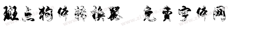 斑点狗体转换器字体转换