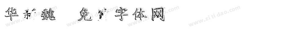华新魏字体转换