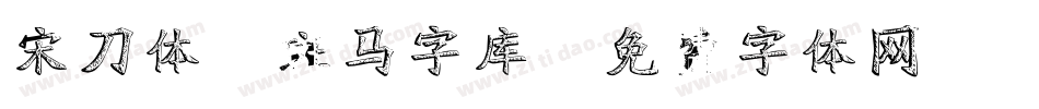 宋刀体-斑马字库字体转换
