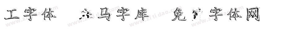 工字体-斑马字库字体转换