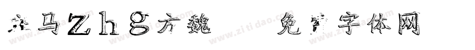 斑马zhg方魏2字体转换