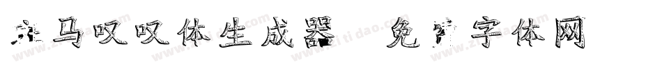 斑马叹叹体生成器字体转换