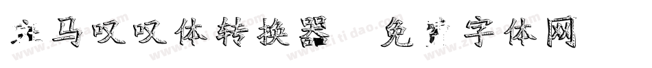 斑马叹叹体转换器字体转换