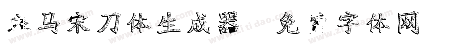 斑马宋刀体生成器字体转换