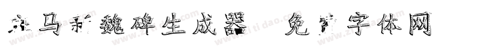 斑马新魏碑生成器字体转换