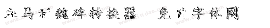 斑马新魏碑转换器字体转换