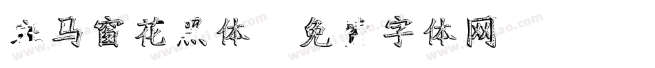 斑马窗花黑体字体转换