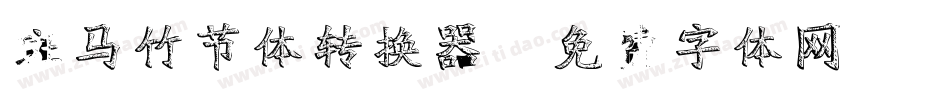 斑马竹节体转换器字体转换