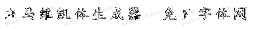 斑马维凯体生成器字体转换
