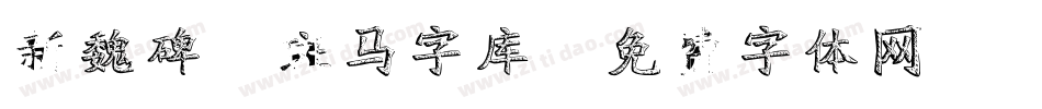 新魏碑-斑马字库字体转换