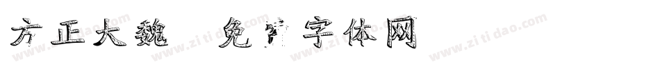 方正大魏字体转换