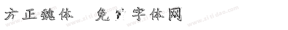 方正魏体字体转换
