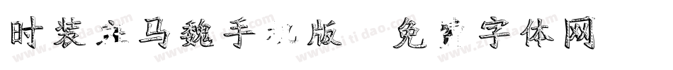 时装斑马魏手机版字体转换