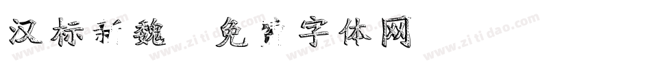 汉标新魏字体转换