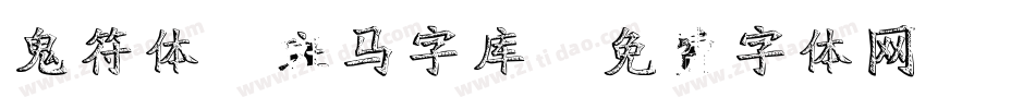 鬼符体-斑马字库字体转换