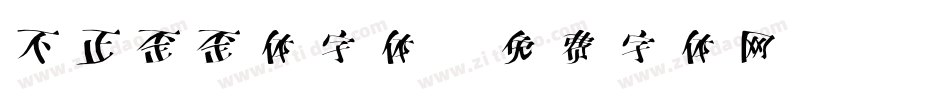 不正歪歪体字体字体转换