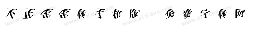 不正歪歪体手机版字体转换