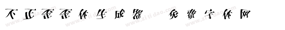 不正歪歪体生成器字体转换