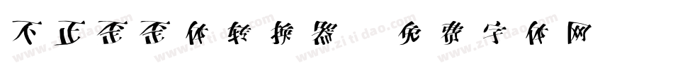 不正歪歪体转换器字体转换
